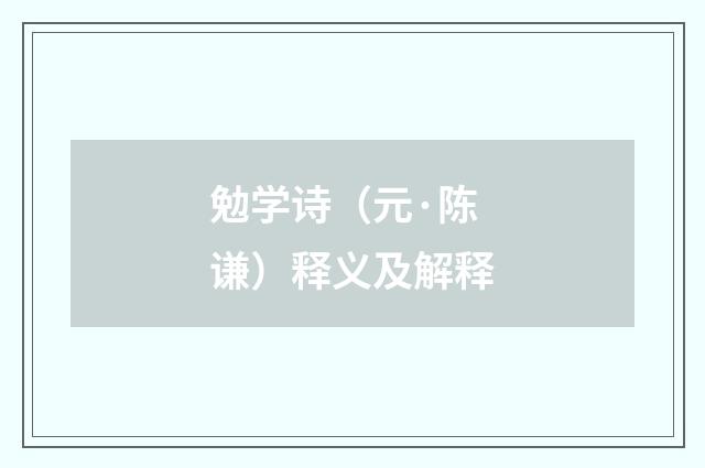 勉学诗（元·陈谦）释义及解释