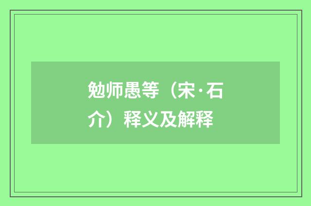 勉师愚等（宋·石介）释义及解释