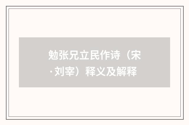 勉张兄立民作诗（宋·刘宰）释义及解释
