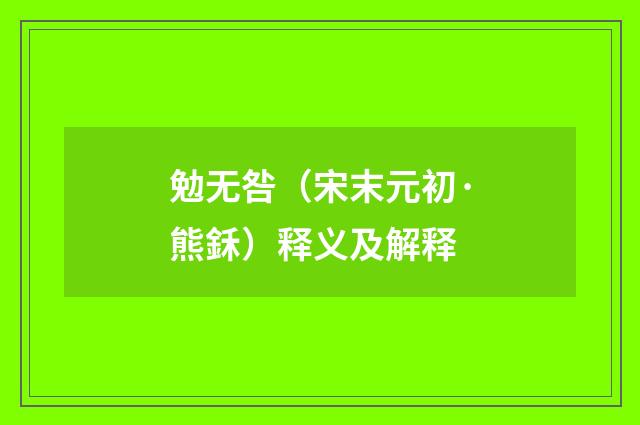 勉无咎（宋末元初·熊鉌）释义及解释