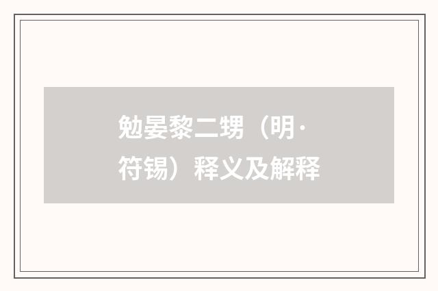 勉晏黎二甥（明·符锡）释义及解释