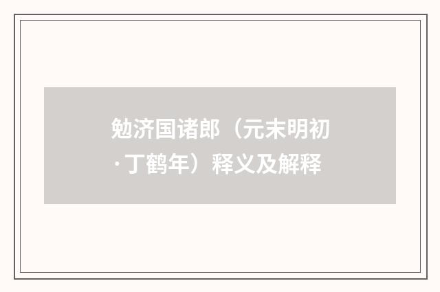 勉济国诸郎（元末明初·丁鹤年）释义及解释