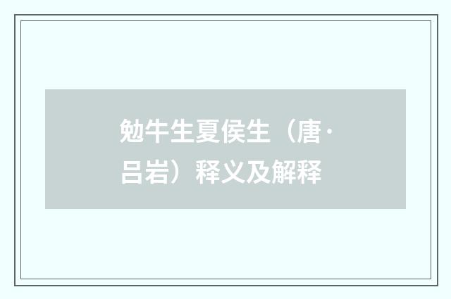 勉牛生夏侯生（唐·吕岩）释义及解释