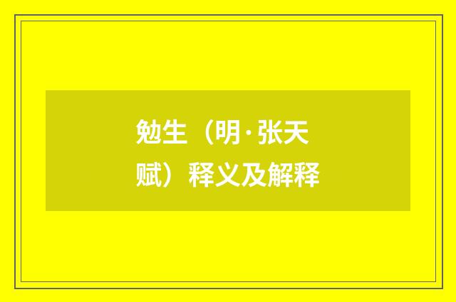 勉生（明·张天赋）释义及解释