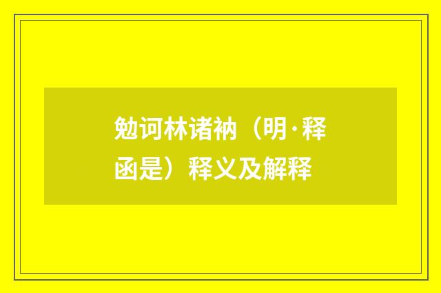 勉诃林诸衲（明·释函是）释义及解释
