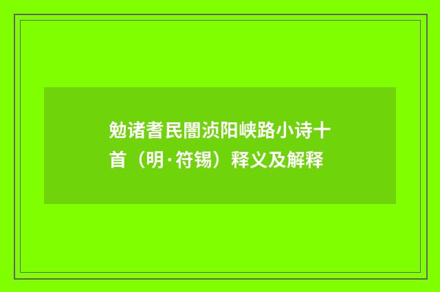 勉诸耆民闇浈阳峡路小诗十首（明·符锡）释义及解释