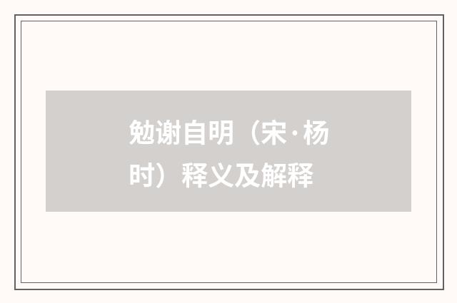 勉谢自明（宋·杨时）释义及解释