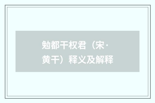 勉都干权君（宋·黄干）释义及解释