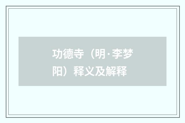 功德寺（明·李梦阳）释义及解释