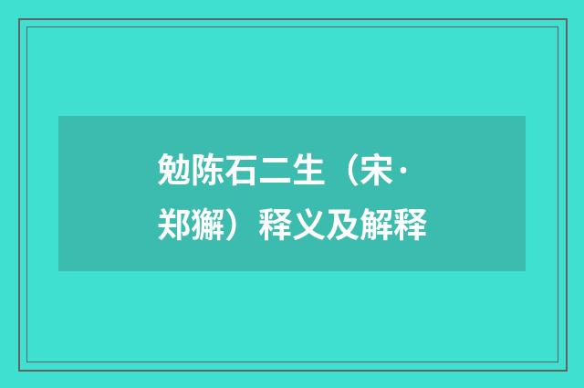 勉陈石二生（宋·郑獬）释义及解释