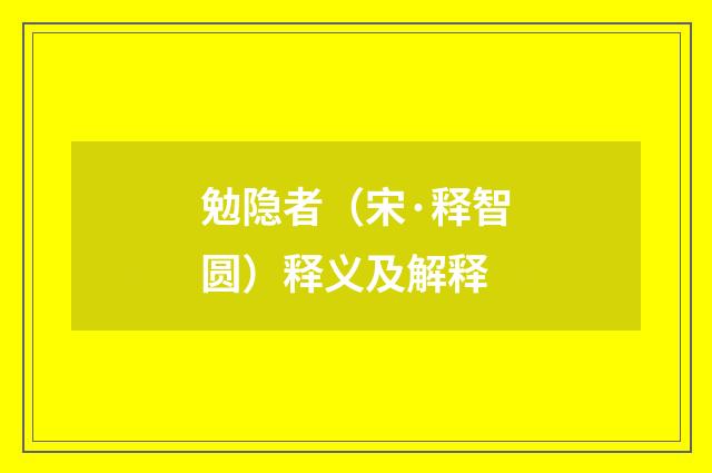 勉隐者（宋·释智圆）释义及解释