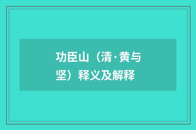 功臣山（清·黄与坚）释义及解释