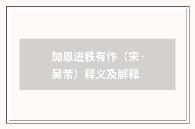 加恩进秩有作（宋·吴芾）释义及解释