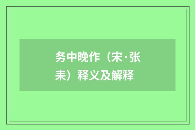 务中晚作（宋·张耒）释义及解释