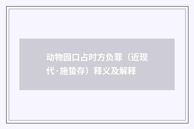 动物园口占时方负罪（近现代·施蛰存）释义及解释