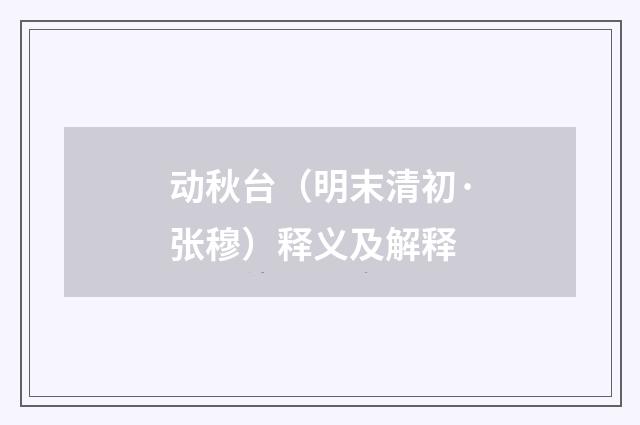 动秋台（明末清初·张穆）释义及解释