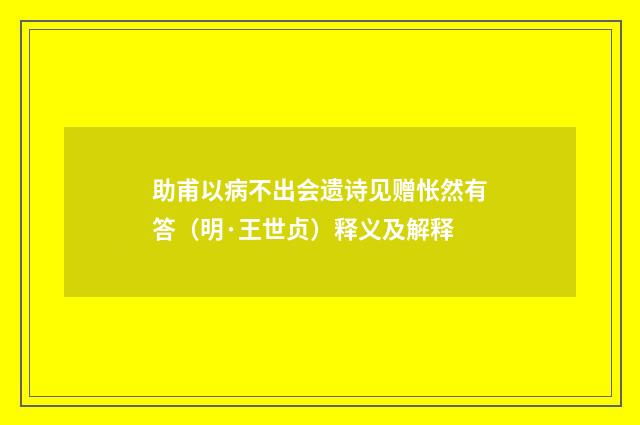 助甫以病不出会遗诗见赠怅然有答（明·王世贞）释义及解释