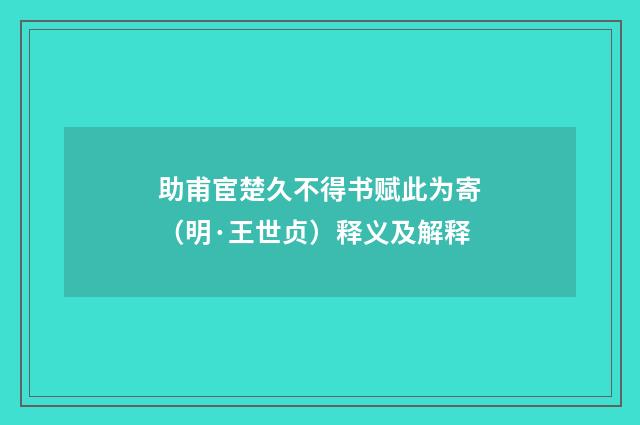 助甫宦楚久不得书赋此为寄（明·王世贞）释义及解释