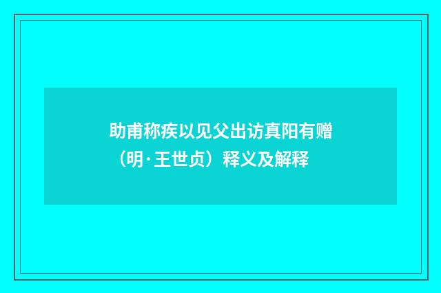 助甫称疾以见父出访真阳有赠（明·王世贞）释义及解释