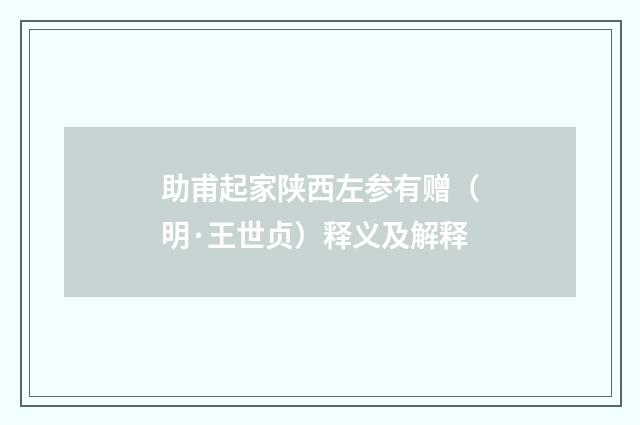 助甫起家陕西左参有赠（明·王世贞）释义及解释