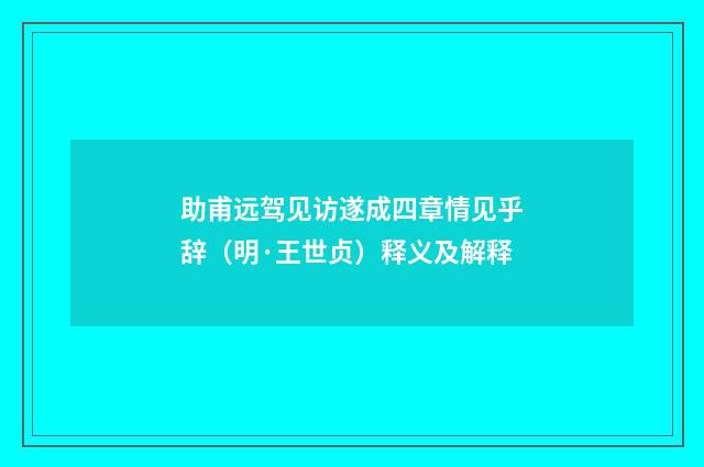 助甫远驾见访遂成四章情见乎辞（明·王世贞）释义及解释