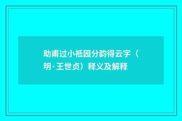 助甫过小祗园分韵得云字（明·王世贞）释义及解释