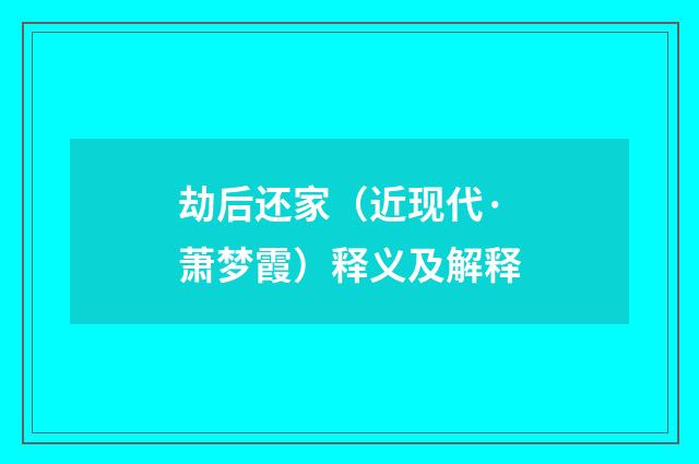 劫后还家（近现代·萧梦霞）释义及解释