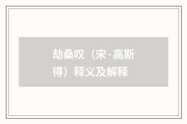 劫桑叹（宋·高斯得）释义及解释