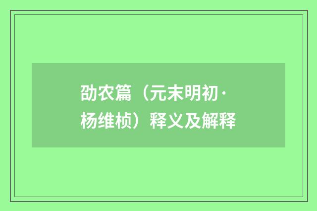 劭农篇（元末明初·杨维桢）释义及解释