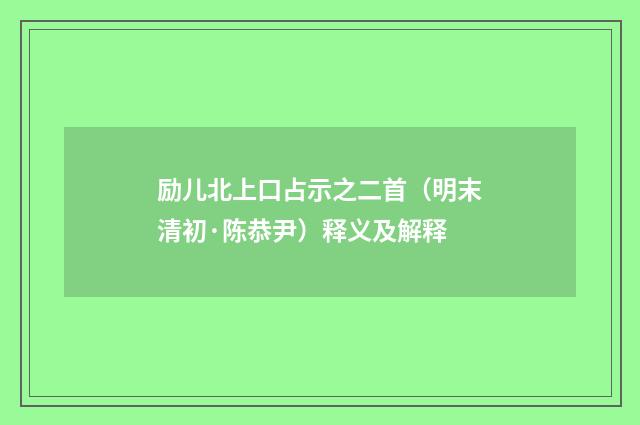 励儿北上口占示之二首（明末清初·陈恭尹）释义及解释