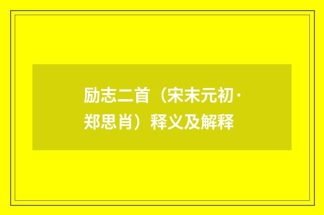 励志二首（宋末元初·郑思肖）释义及解释