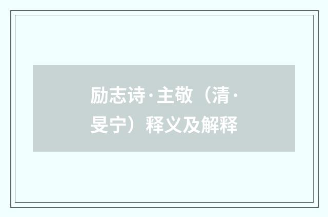 励志诗·主敬（清·旻宁）释义及解释
