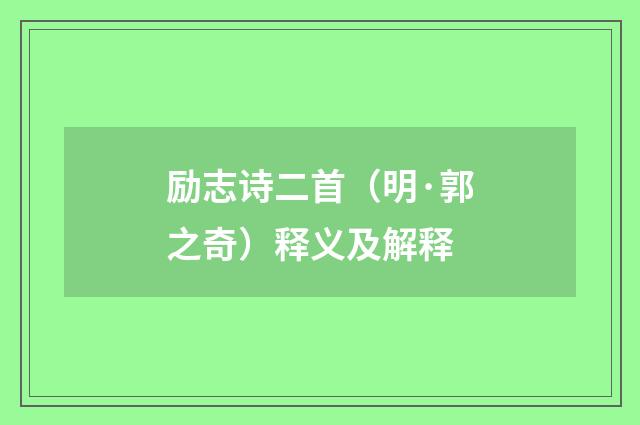 励志诗二首（明·郭之奇）释义及解释