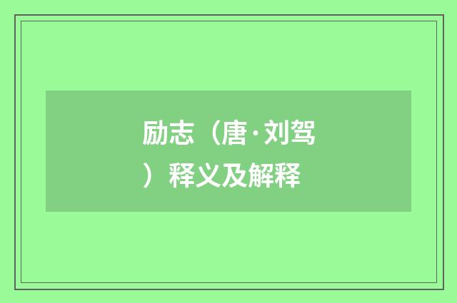 励志（唐·刘驾）释义及解释