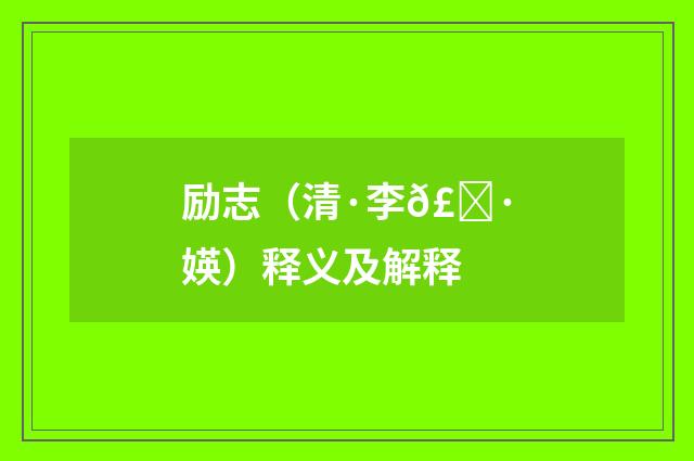 励志（清·李𣀷媖）释义及解释