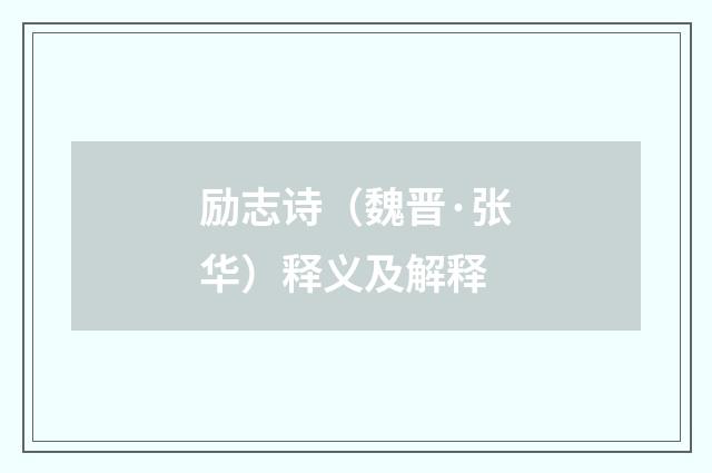 励志诗（魏晋·张华）释义及解释
