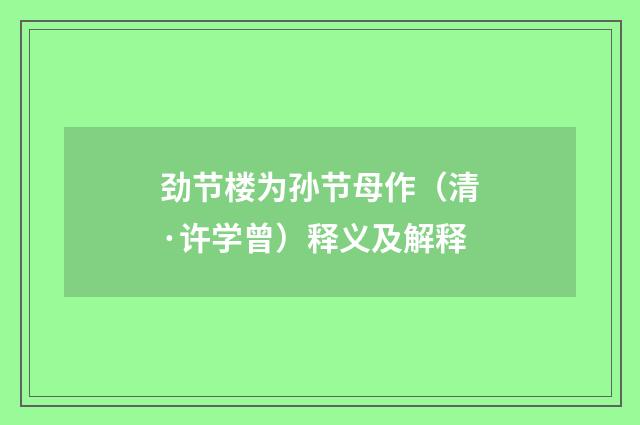劲节楼为孙节母作（清·许学曾）释义及解释