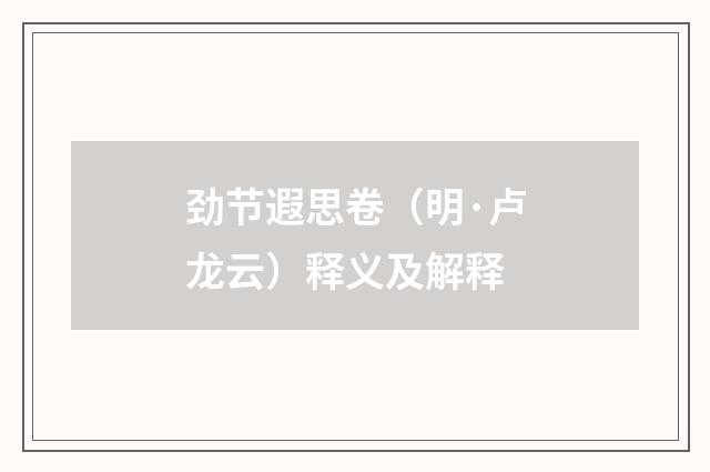 劲节遐思卷（明·卢龙云）释义及解释