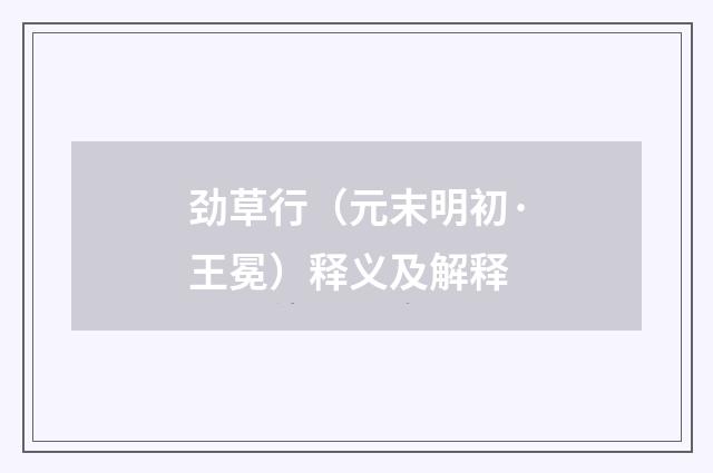 劲草行（元末明初·王冕）释义及解释