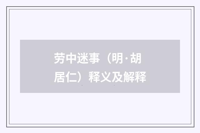 劳中迷事（明·胡居仁）释义及解释