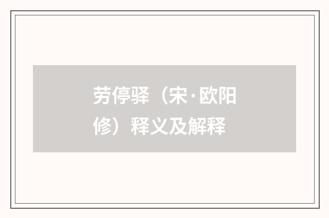 劳停驿（宋·欧阳修）释义及解释