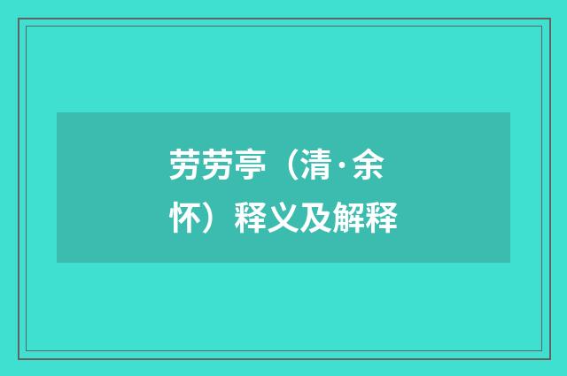 劳劳亭（清·余怀）释义及解释
