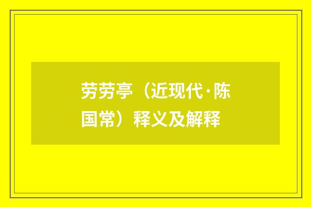 劳劳亭（近现代·陈国常）释义及解释