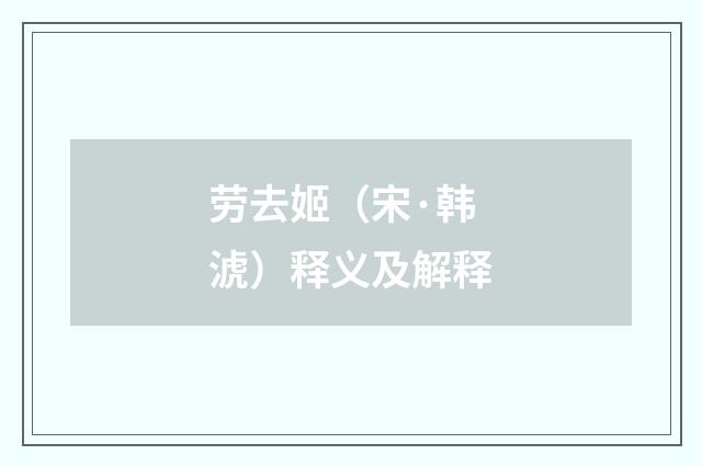 劳去姬（宋·韩淲）释义及解释
