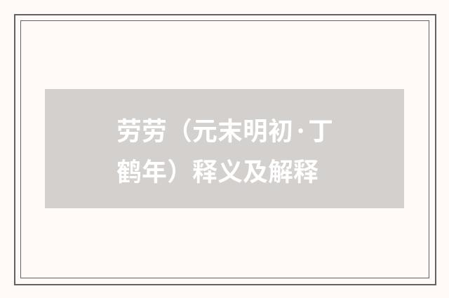 劳劳（元末明初·丁鹤年）释义及解释