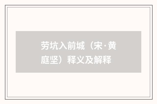 劳坑入前城（宋·黄庭坚）释义及解释