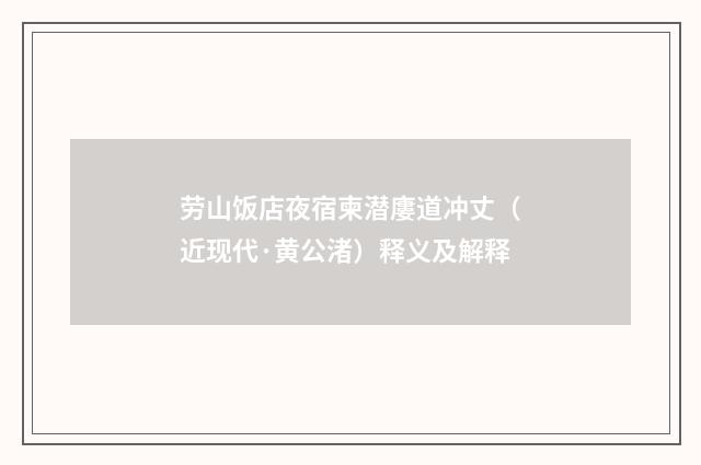 劳山饭店夜宿柬潜廔道冲丈（近现代·黄公渚）释义及解释