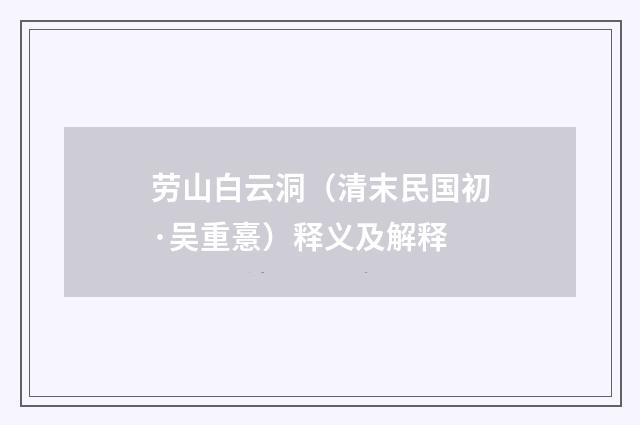 劳山白云洞（清末民国初·吴重憙）释义及解释