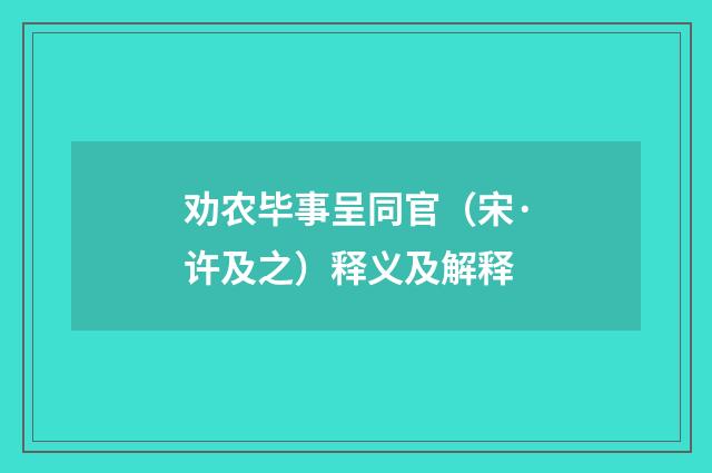 劝农毕事呈同官（宋·许及之）释义及解释