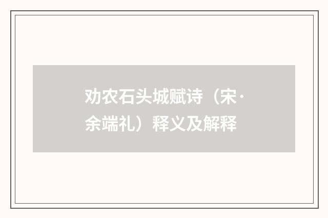 劝农石头城赋诗（宋·余端礼）释义及解释